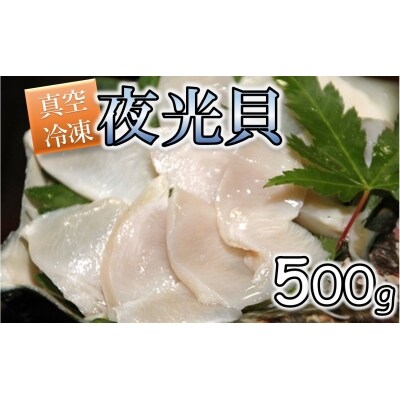 夜光貝の刺身 1パック(500g)【真空冷凍】