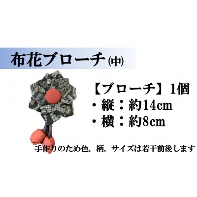 【大島紬】布花ブローチ　(中サイズ)