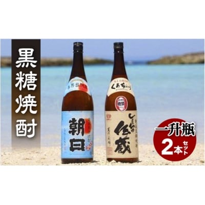 黒糖焼酎一升瓶2本セット(朝日・しまっちゅ伝蔵)