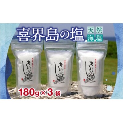 喜界島の塩(天然海塩) 180g×3袋