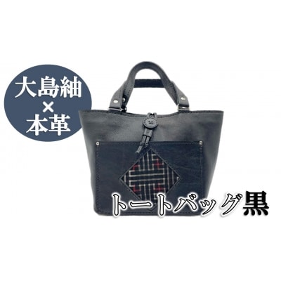 大島紬×本革】トートバッグ 黒 (開け口:マグネットタイプ) | お礼品