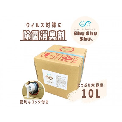【次亜塩素酸水】やさしい除菌消臭剤「shushushu」大容量10リットル