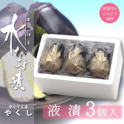 水なす工房『やくし』水なす旨味液漬3個入り/昆布ベースの旨味液 大阪特産品 水なす工房から直送