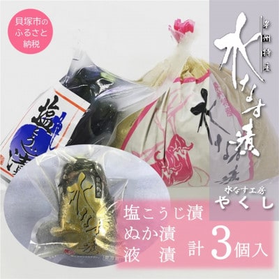 水なす工房『やくし』水なす漬3種食べ比べセット/ぬか漬・旨味液漬・塩麹漬 各1個　水なす工房から直送