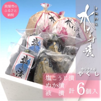 水なす工房『やくし』水なす漬3種食べ比べセット 6個入り/ぬか漬・旨味液漬・塩麹漬 各2個　工房直送