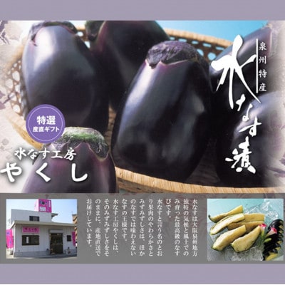 水なす工房『やくし』水なす漬3種食べ比べセット 6個入り/ぬか漬・旨味液漬・塩麹漬 各2個　工房直送