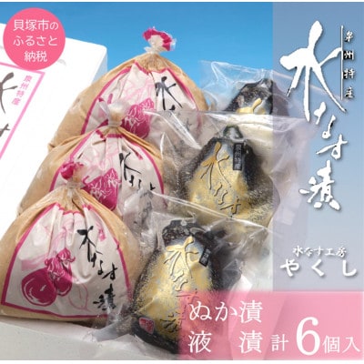 水なす工房『やくし』水なすぬか漬&旨味液漬6個セット/各3個　食べ比べ　大阪特産 水なす工房から直送