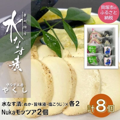 水なす工房『やくし』水なす3種&Nukaモッツァ計8個入り/ぬか・旨味液・塩麹&モッツァレラチーズ