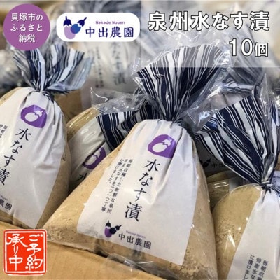 中出農園　泉州水なす漬10個入り/先行受付・令和6年5月初旬～順次発送、大好評の大阪夏の味　農家直送