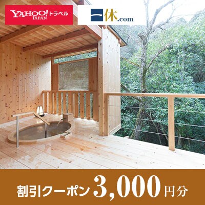 【大阪府貝塚市】一休.com・Yahoo!トラベル割引クーポン(3,000円分)