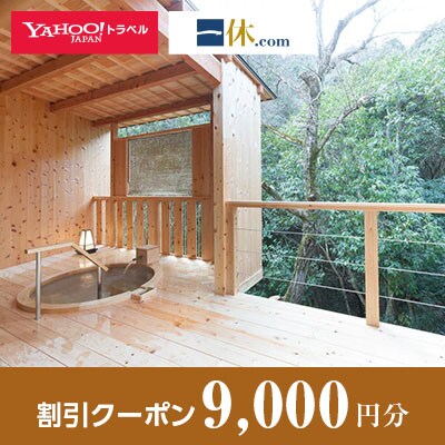 【大阪府貝塚市】一休.com・Yahoo!トラベル割引クーポン(9,000円分)