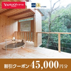 【大阪府貝塚市】一休.com・Yahoo!トラベル割引クーポン(45,000円分)