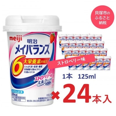 明治のメイバランス　ストロベリー味　125ml×24本入り