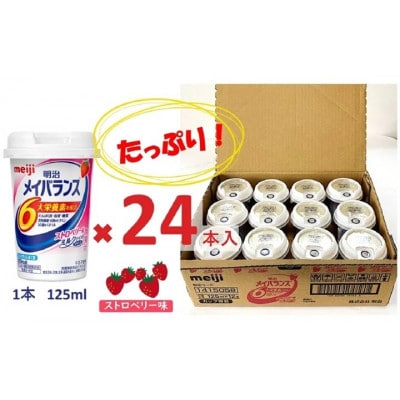 明治のメイバランス　ストロベリー味　125ml×24本入り