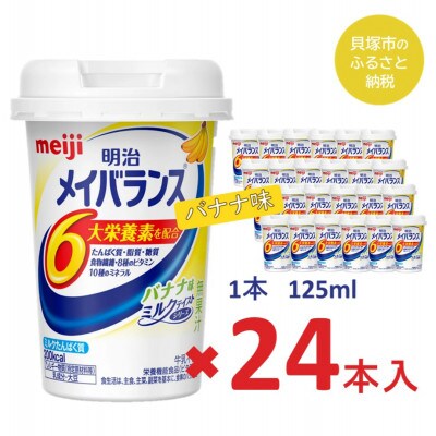 明治のメイバランス バナナ味 125ml×24本入り | 大阪府貝塚市