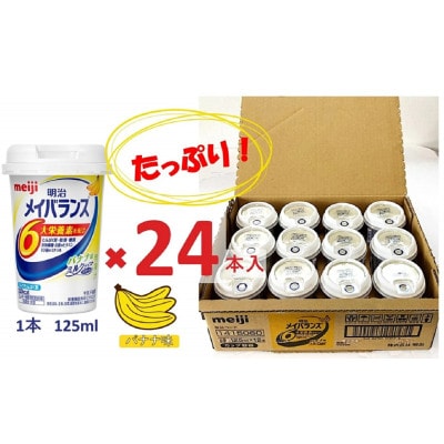 明治のメイバランス バナナ味 　125ml×24本入り