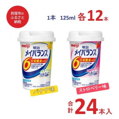 明治のメイバランス 　バナナ味 ・ストロベリー味　125ml　12本×2種類(24本)