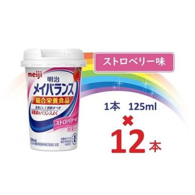明治メイバランスMiniカップ　125mlカップ×12本(ストロベリー味)