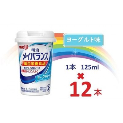 明治メイバランスMiniカップ　125mlカップ×12本(ヨーグルト味)