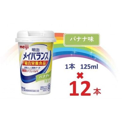 明治メイバランスMiniカップ　125mlカップ×12本(バナナ味)