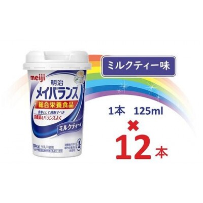 明治メイバランスMiniカップ　125mlカップ×12本(ミルクティー味)
