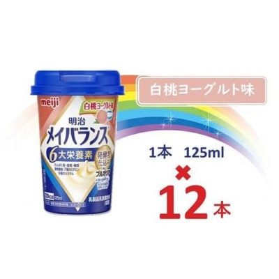 明治メイバランスMiniカップ　125mlカップ×12本(白桃ヨーグルト味)