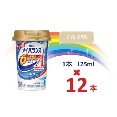 明治メイバランスArgMiniカップ　125mlカップ×12本(ミルク味)