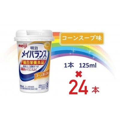 明治メイバランスMiniカップ　125mlカップ×24本(コーンスープ味)