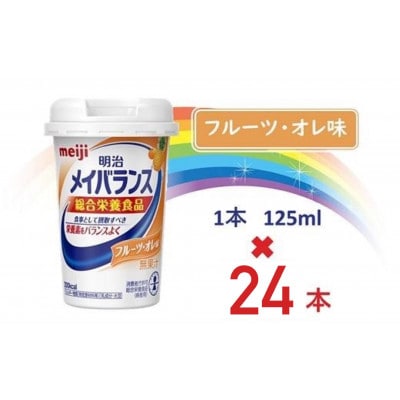 明治メイバランスMiniカップ　125mlカップ×24本(フルーツ・オレ味)