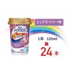 明治メイバランスArgMiniカップ　125mlカップ×24本(ミックスベリー味)