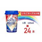 明治メイバランスMiniカップ　125mlカップ×24本(いちごヨーグルト味)