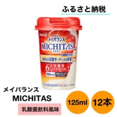 明治メイバランスMICHITASMiniカップ 125mlカップ&times;12本(乳酸菌飲料風味)