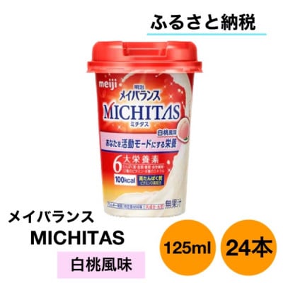 明治メイバランスMICHITASMiniカップ　125mlカップ×24本(白桃風味)