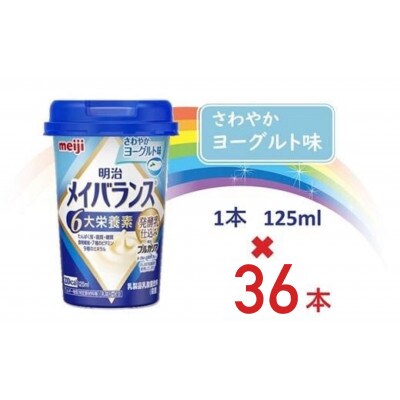 明治メイバランスMiniカップ  125mlカップ×36本(さわやかヨーグルト味)