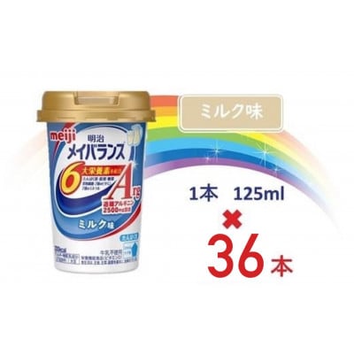 明治メイバランスArgMiniカップ 125mlカップ×36本(ミルク味)