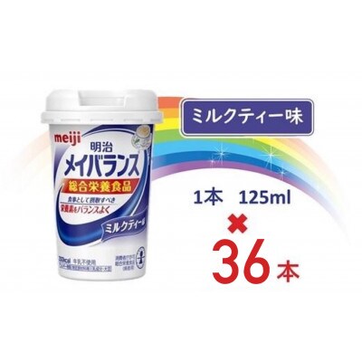 明治メイバランスMiniカップ  125mlカップ×36本(ミルクティー味)