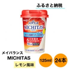 明治メイバランスMICHITASカップ 125mlカップ&times;24本(レモン風味)