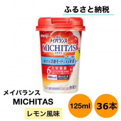 明治メイバランスMICHITASカップ　125mlカップ×36本(レモン風味)