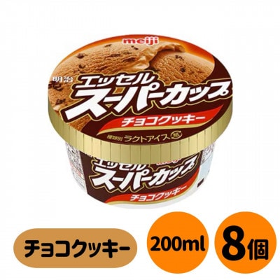 明治 エッセル スーパーカップ チョコクッキー　8個