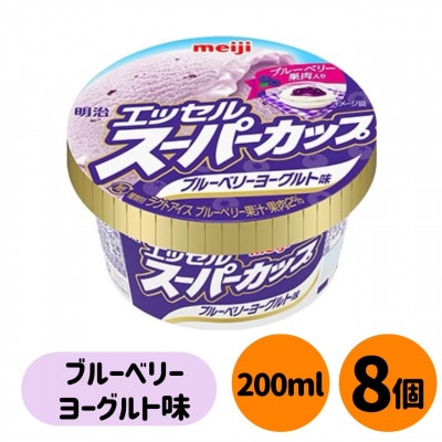 明治 エッセル スーパーカップ ブルーベリーヨーグルト味 8個
