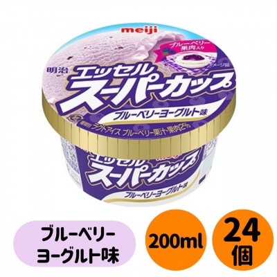 明治 エッセル スーパーカップ ブルーベリーヨーグルト味　24個