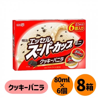明治 エッセル スーパーカップミニ クッキーバニラ 6個×8箱