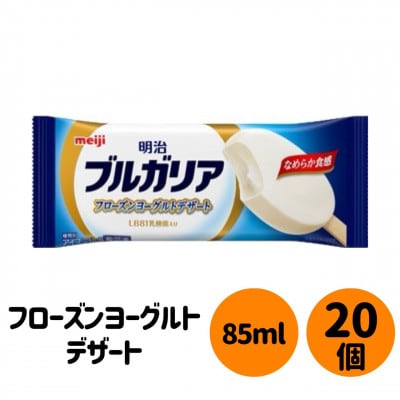 明治 ブルガリア フローズンヨーグルトデザート　20個