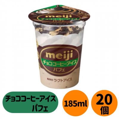 明治 チョココーヒーアイス パフェ　20個