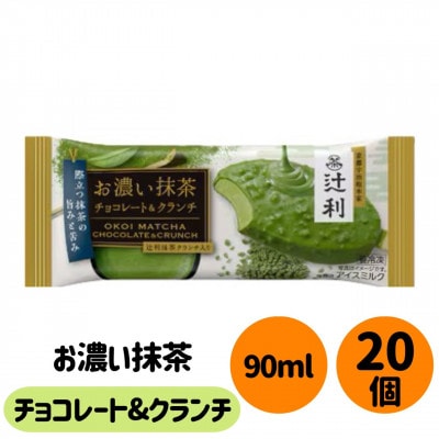 辻利 お濃い抹茶 チョコレート&クランチ　20個