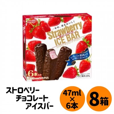 明治 ストロベリーチョコレートアイスバー　6本×8箱