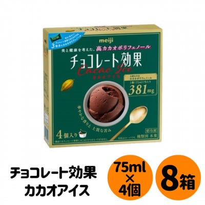明治 チョコレート効果カカオアイス　4個×8箱