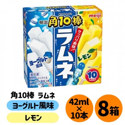 明治 角10棒 ラムネ ヨーグルト風味&レモン　2種×各5本×8箱
