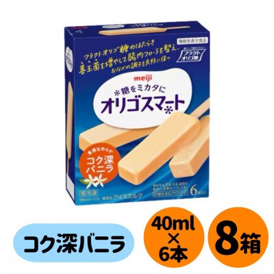 明治 オリゴスマート コク深バニラ　6本×8箱