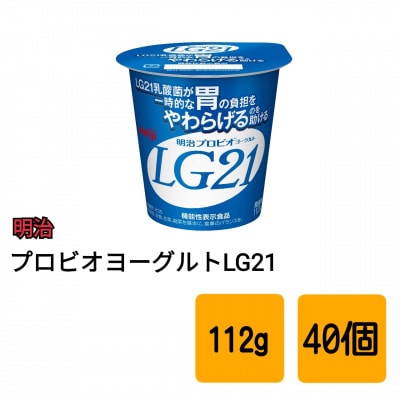 明治　プロビオヨーグルトLG21　食べるタイプ【40個】
